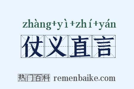 仗义直言是什么意思的图片